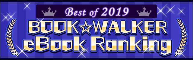 2019 BOOK☆WALKER Ranking